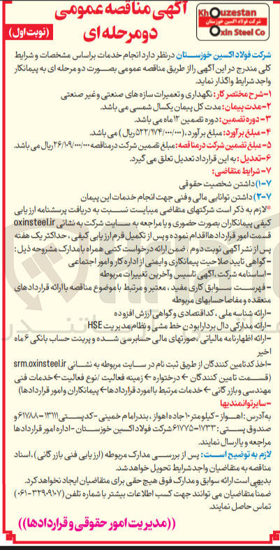 تصویر کوچک آگهی نگهداری و تعمیرات سازه های صنعتی و غیر صنعتی