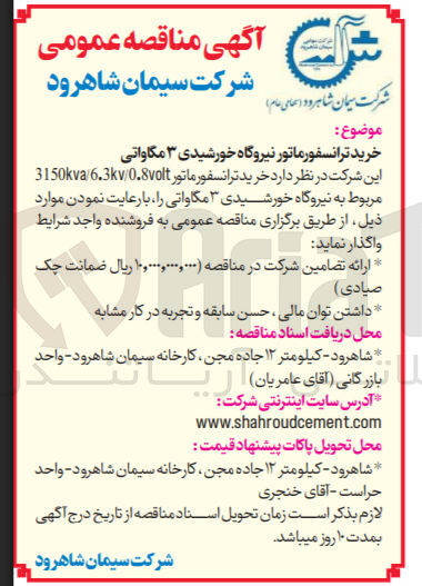 تصویر کوچک آگهی  خرید ترانسفورماتور نیروگاه خورشیدی ۳ مگاواتی 