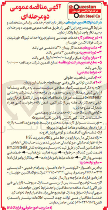 تصویر کوچک آگهی  خدمات مهندسی و مشاوره پروژه احداث نیروگاه خورشیدی شرکت فولاد اکسین خوزستان