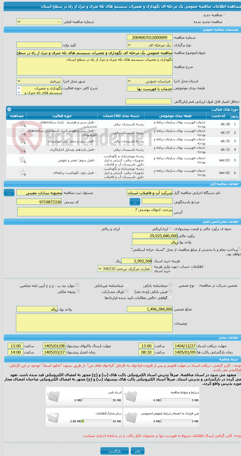 تصویر کوچک آگهی مناقصه عمومی یک مرحله ای نگهداری و تعمیرات سیستم های تله متری و نترل از راه در سطح استان