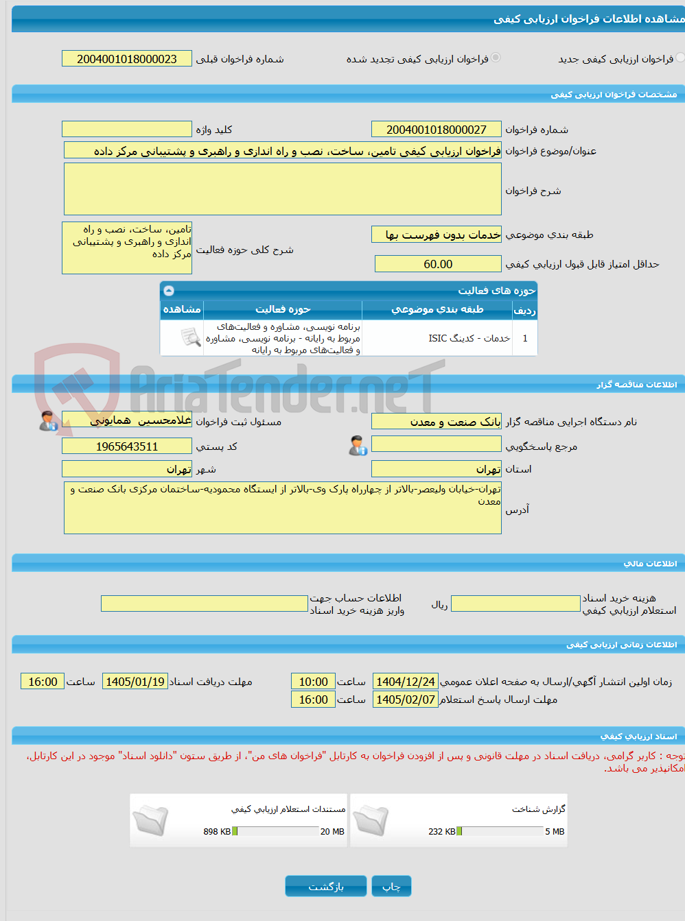تصویر کوچک آگهی فراخوان ارزیابی کیفی تامین، ساخت، نصب و راه اندازی و راهبری و پشتیبانی مرکز داده