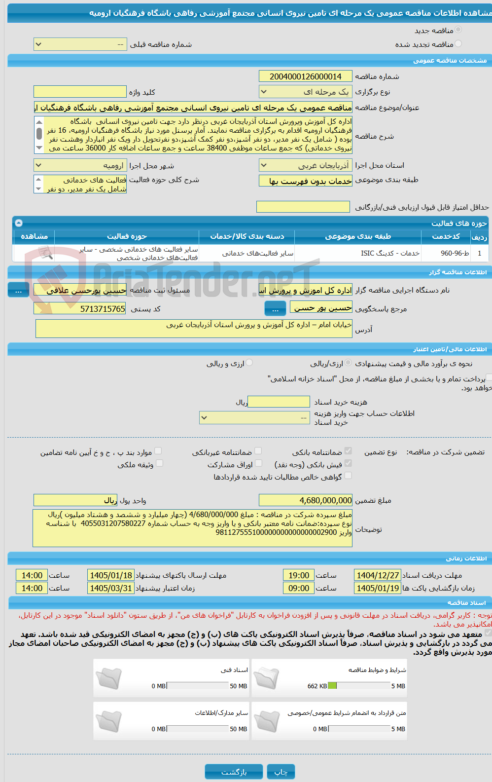 تصویر کوچک آگهی مناقصه عمومی یک مرحله ای تامین نیروی انسانی مجتمع آموزشی رفاهی باشگاه فرهنگیان ارومیه