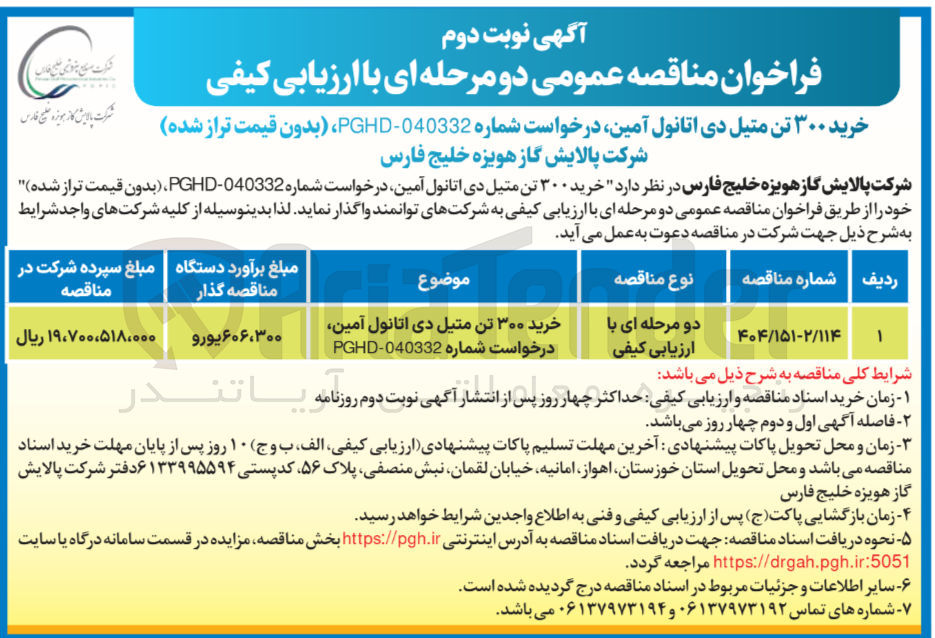 تصویر کوچک آگهی خرید ۳۰۰ تن متیل دی اتانول آمین درخواست شماره 040332-PGHD
