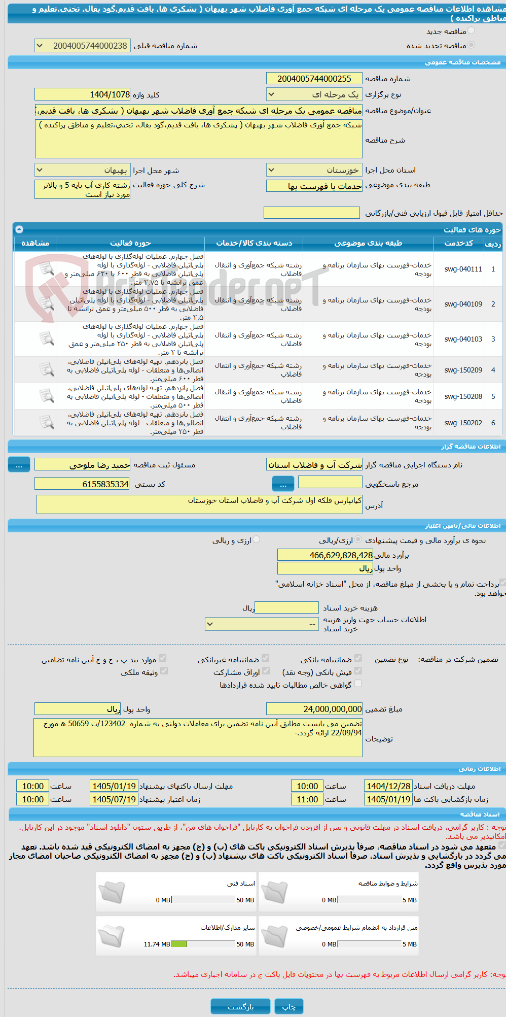 تصویر کوچک آگهی مناقصه عمومی یک مرحله ای شبکه جمع آوری فاضلاب شهر بهبهان ( پشکری ها، بافت قدیم،گود بقال، تختی،تعلیم و مناطق پراکنده )