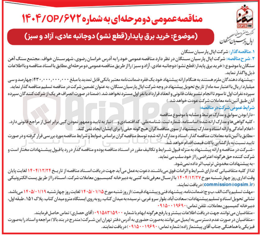 تصویر کوچک آگهی خرید برق پایدار قطع نشو دوجانبه عادی آزاد و سبز ۱-
