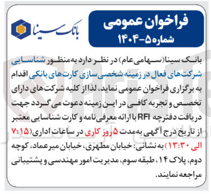 تصویر کوچک آگهی  شناسایی شرکت های فعال در زمینه شخصی سازی کارت های بانکی 