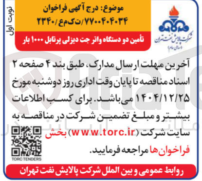 تصویر کوچک آگهی تأمین دو دستگاه واتر جت دیزلی پرتابل ۱۰۰۰ بار آخرین