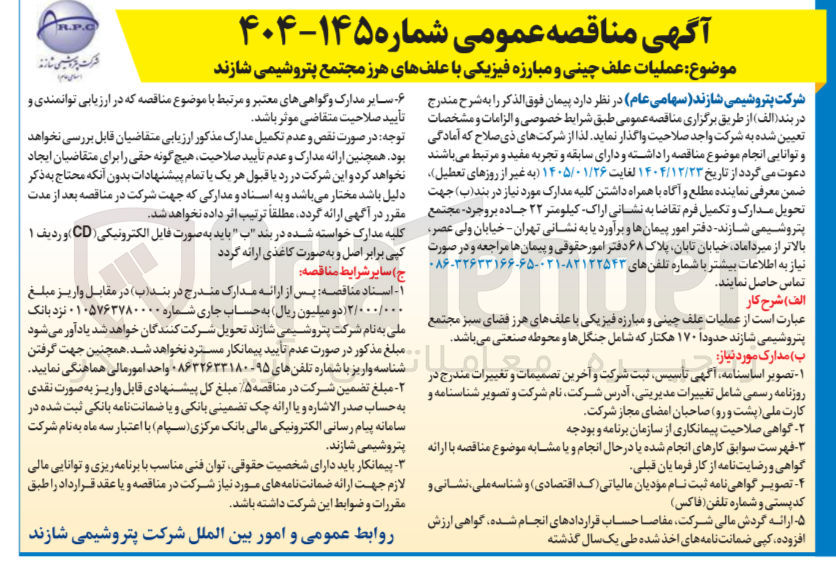 تصویر کوچک آگهی عملیات علف چینی و مبارزه فیزیکی با علف های هرز مجتمع پتروشیمی شازند شرکت پتروشیمی شازند