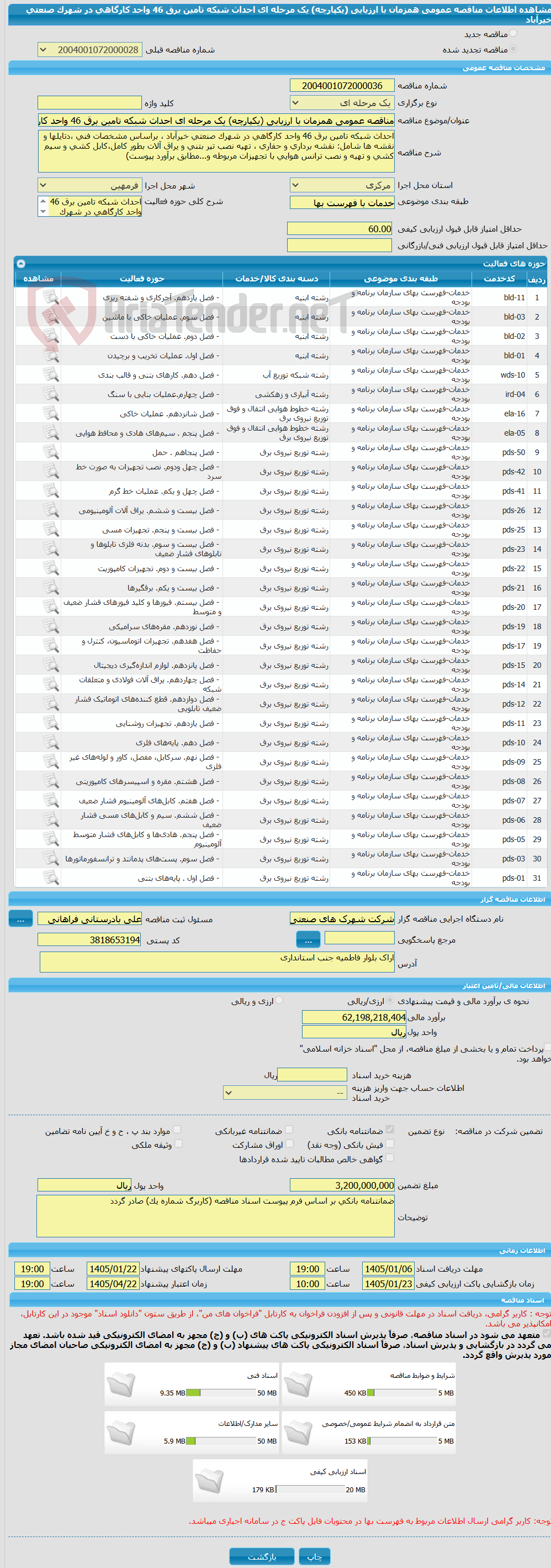 تصویر کوچک آگهی مناقصه عمومی همزمان با ارزیابی (یکپارچه) یک مرحله ای احداث شبکه تامین برق 46 واحد کارگاهی در شهرک صنعتی خیرآباد