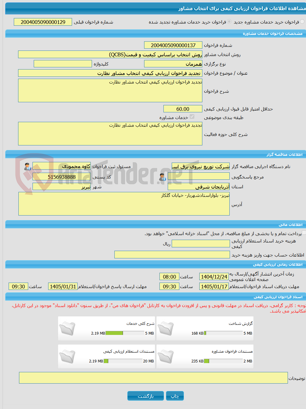 تصویر کوچک آگهی خرید خدمات مشاوره تجدید فراخوان ارزیابی کیفی انتخاب مشاور نظارت