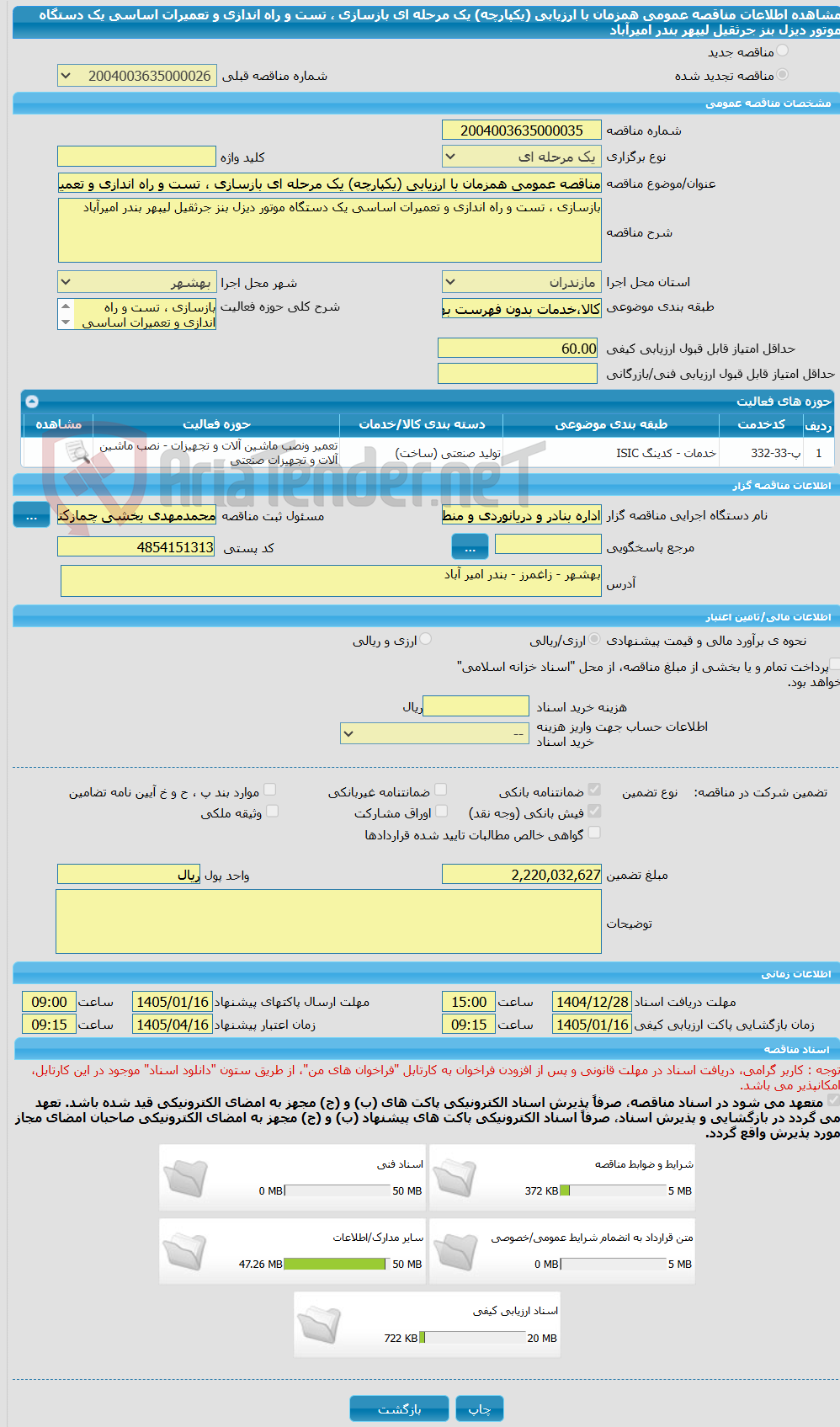 تصویر کوچک آگهی مناقصه عمومی همزمان با ارزیابی (یکپارچه) یک مرحله ای بازسازی ، تست و راه اندازی و تعمیرات اساسی یک دستگاه موتور دیزل بنز جرثقیل لیپهر بندر امیرآباد
