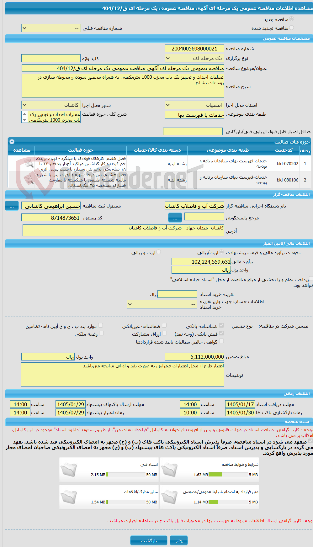 تصویر کوچک آگهی مناقصه عمومی یک مرحله ای آگهی مناقصه عمومی یک مرحله ای ق/404/12