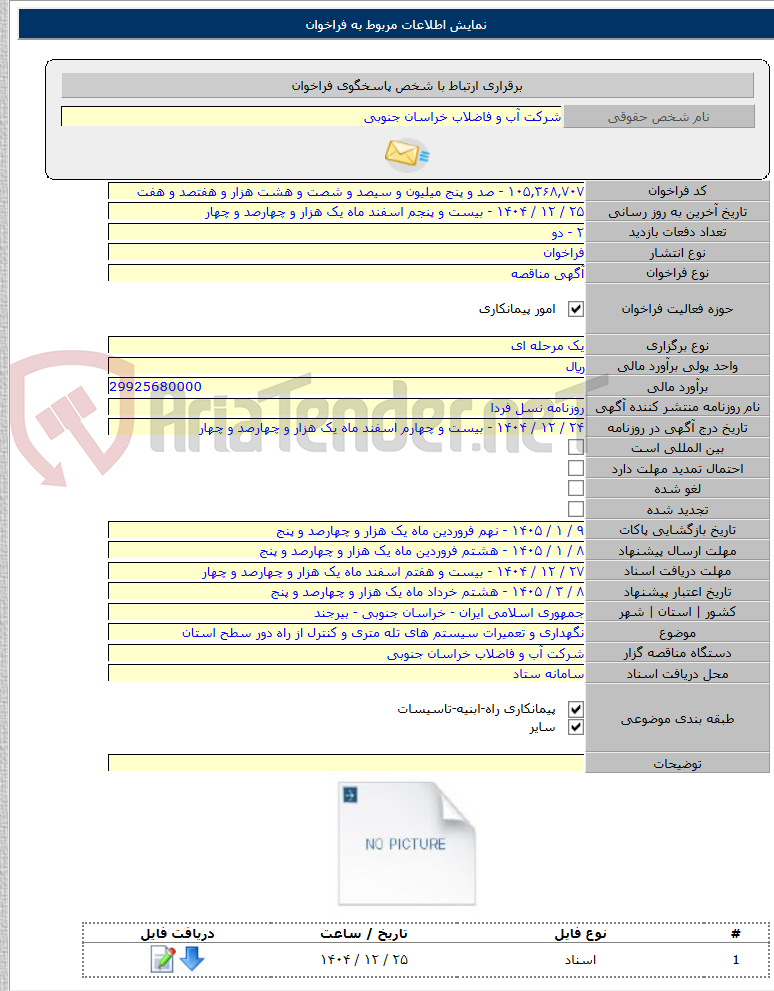 تصویر کوچک آگهی نگهداری و تعمیرات سیستم های تله متری و کنترل از راه دور سطح استان