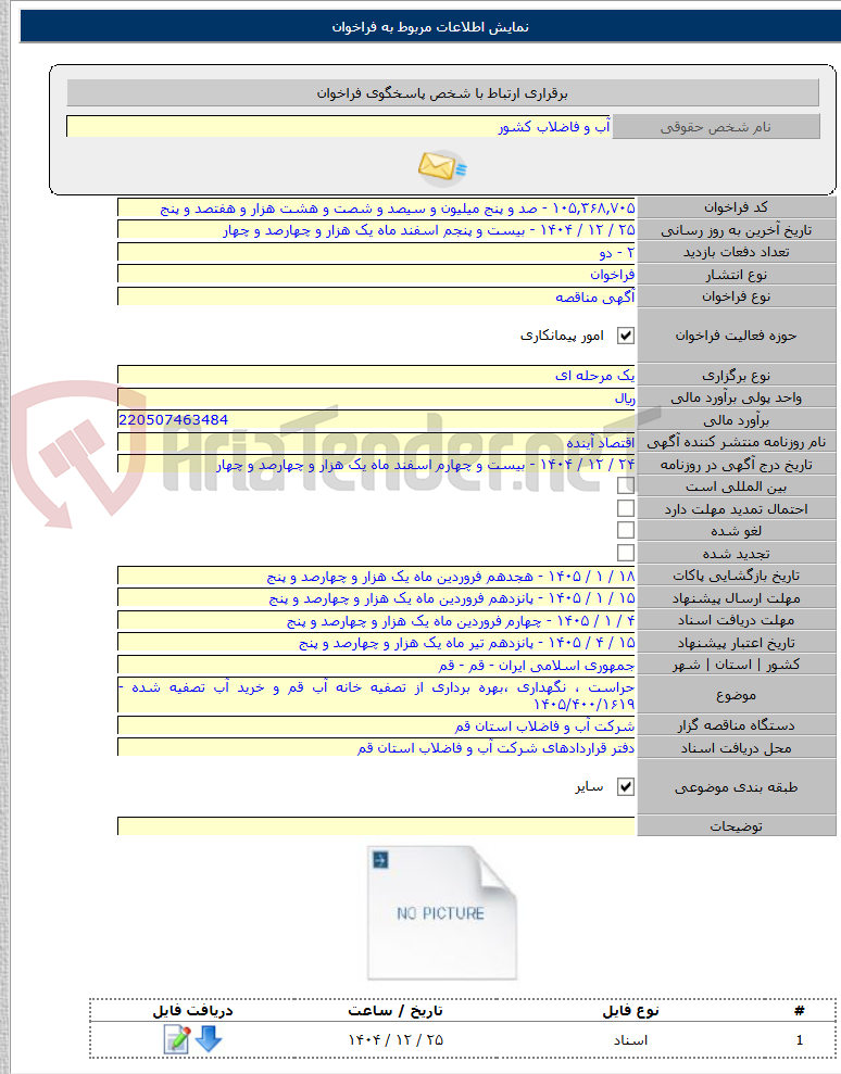 تصویر کوچک آگهی حراست ، نگهداری ،‌بهره برداری از تصفیه خانه آب قم و خرید آب تصفیه شده - ۱۴۰۵/۴۰۰/۱۶۱۹