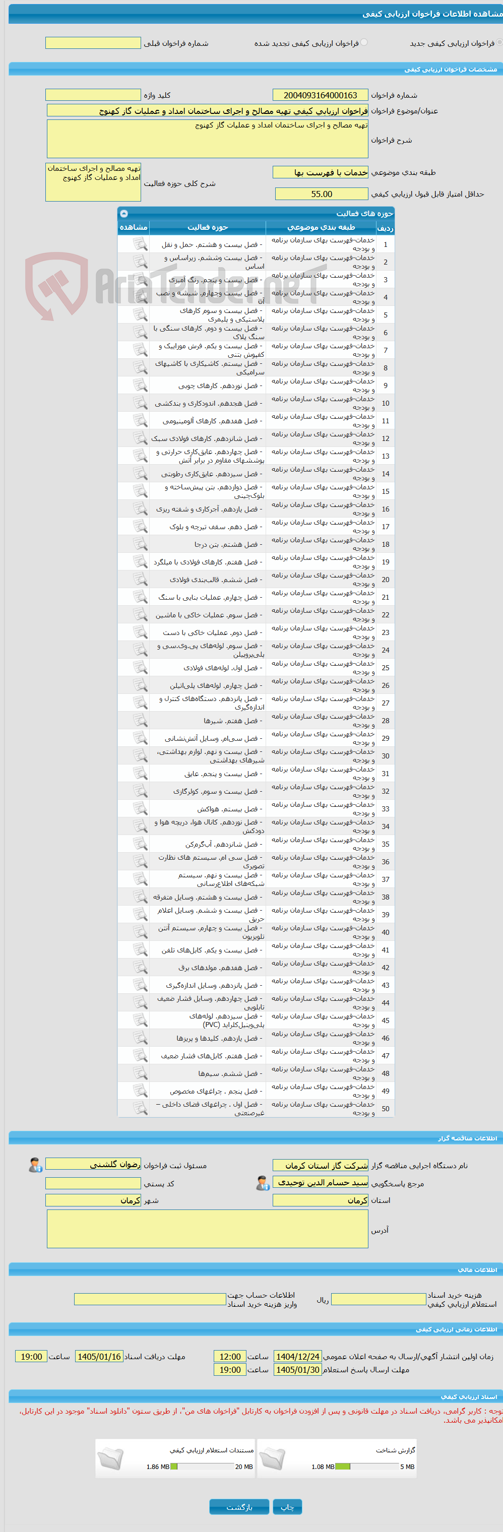 تصویر کوچک آگهی فراخوان ارزیابی کیفی تهیه مصالح و اجرای ساختمان امداد و عملیات گاز کهنوج