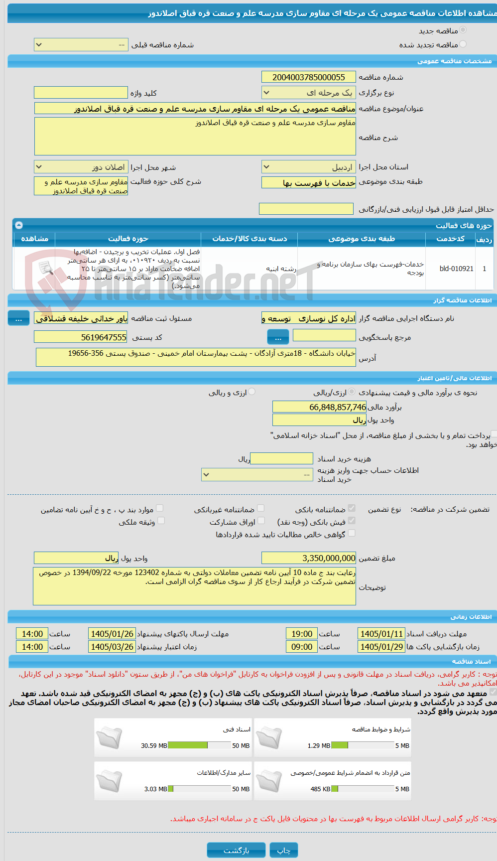 تصویر کوچک آگهی مناقصه عمومی یک مرحله ای مقاوم سازی مدرسه علم و صنعت قره قباق اصلاندوز