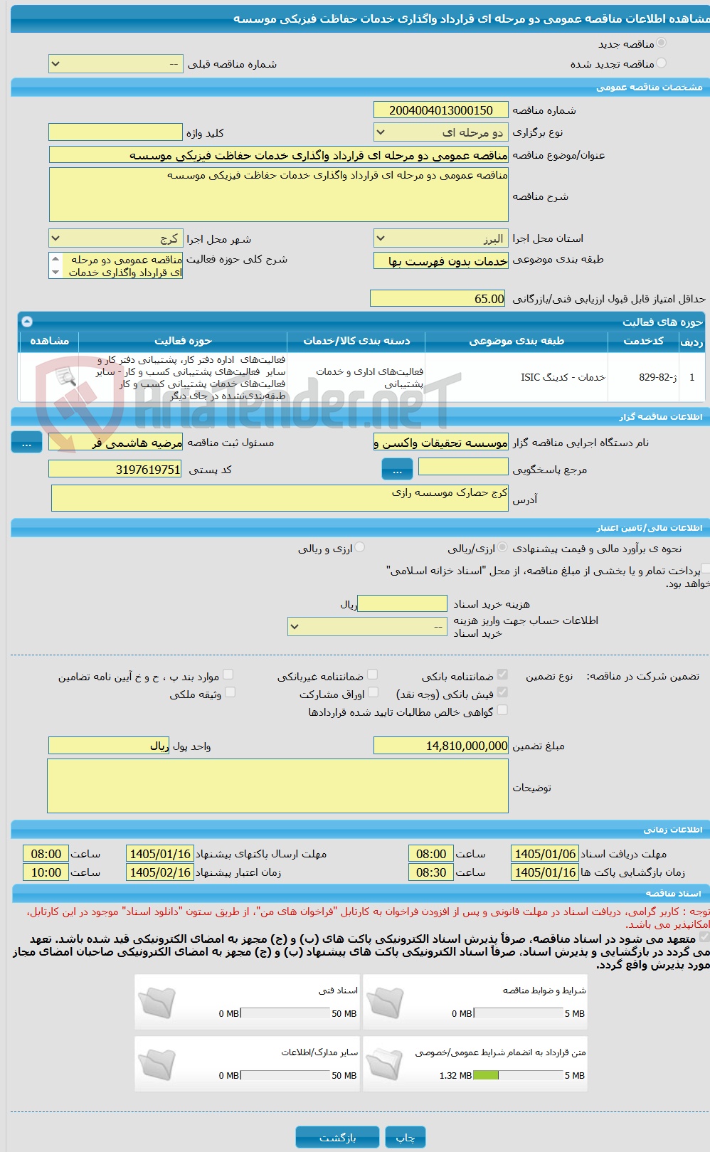 تصویر کوچک آگهی مناقصه عمومی دو مرحله ای قرارداد واگذاری خدمات حفاظت فیزیکی موسسه