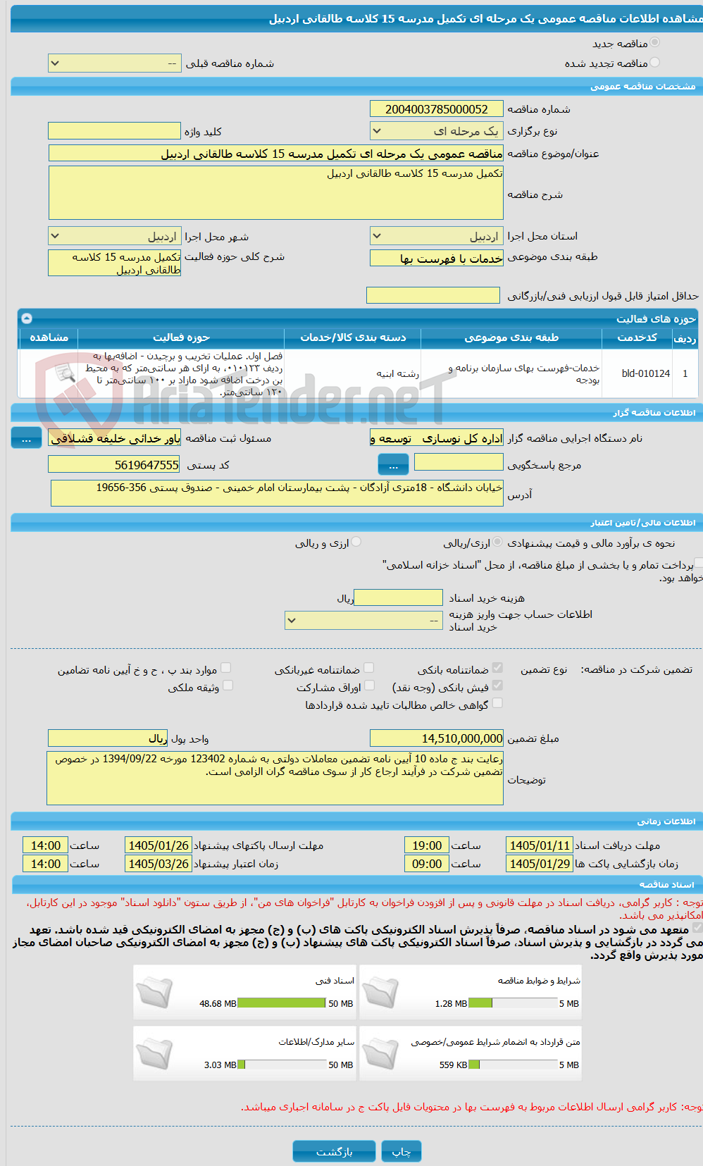 تصویر کوچک آگهی مناقصه عمومی یک مرحله ای تکمیل مدرسه 15 کلاسه طالقانی اردبیل