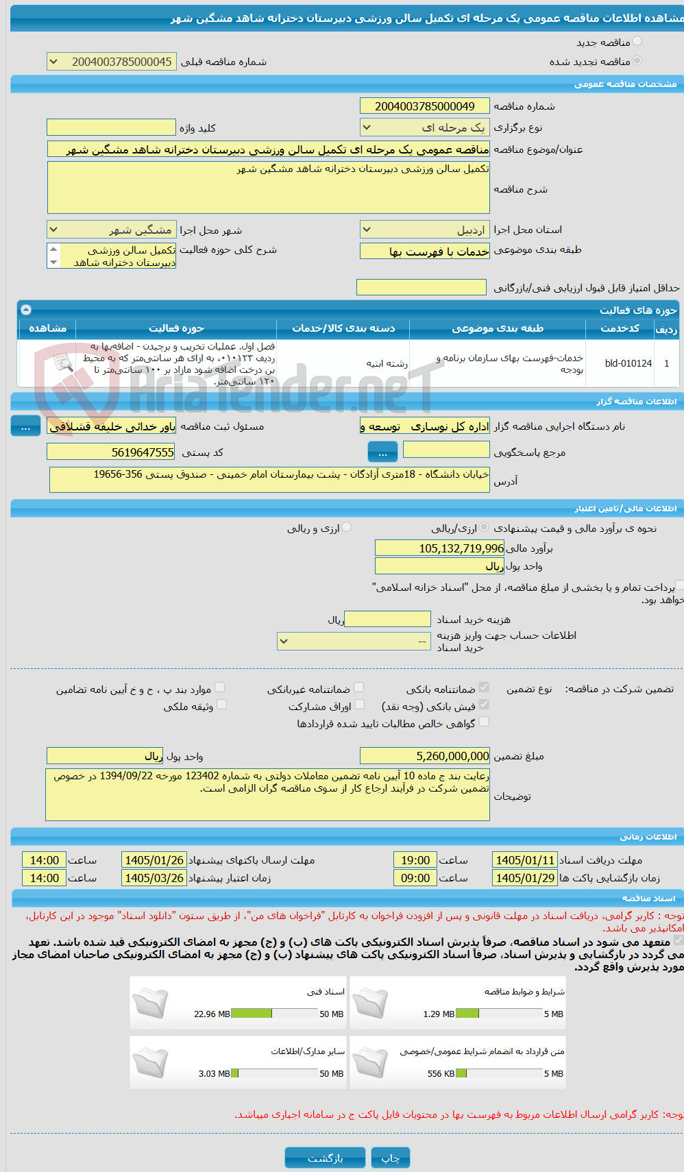 تصویر کوچک آگهی مناقصه عمومی یک مرحله ای تکمیل سالن ورزشی دبیرستان دخترانه شاهد مشگین شهر