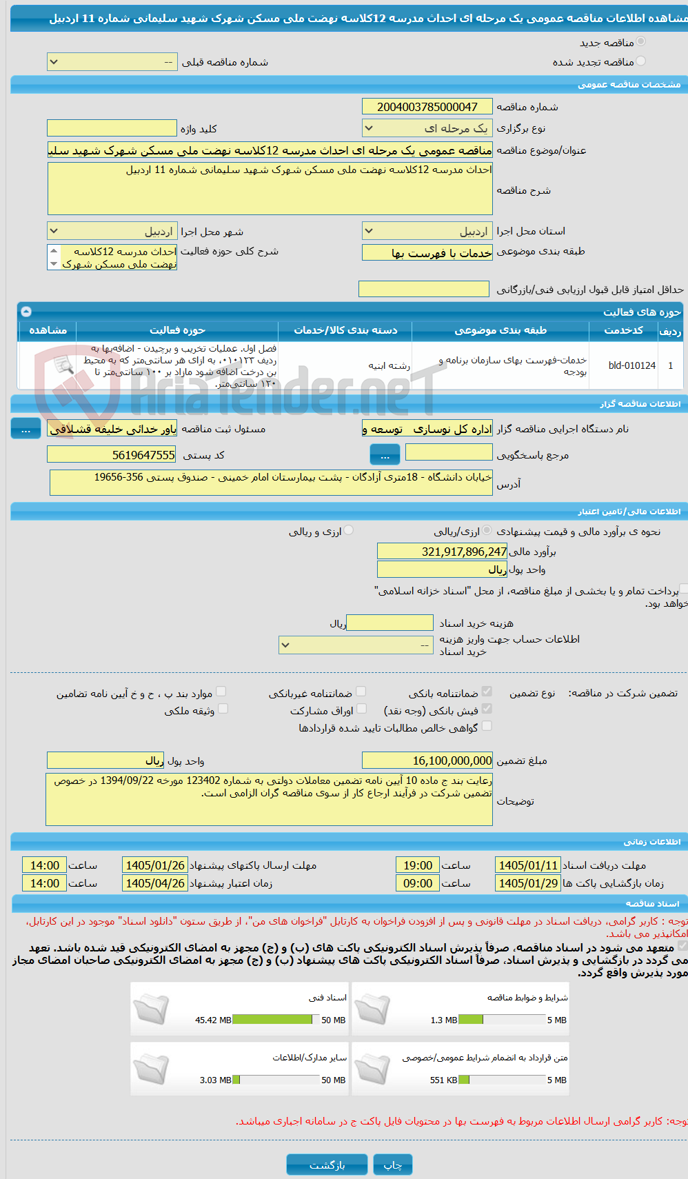 تصویر کوچک آگهی مناقصه عمومی یک مرحله ای احداث مدرسه 12کلاسه نهضت ملی مسکن شهرک شهید سلیمانی شماره 11 اردبیل