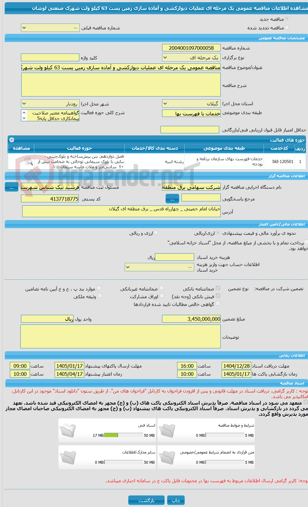 تصویر کوچک آگهی مناقصه عمومی یک مرحله ای عملیات دیوارکشی و آماده سازی زمین پست 63 کیلو ولت شهرک صنعتی لوشان