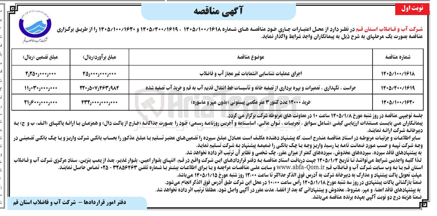 تصویر کوچک آگهی  اجرای عملیات شناسایی انشعابات غیر مجاز آب و فاضلاب حراست 