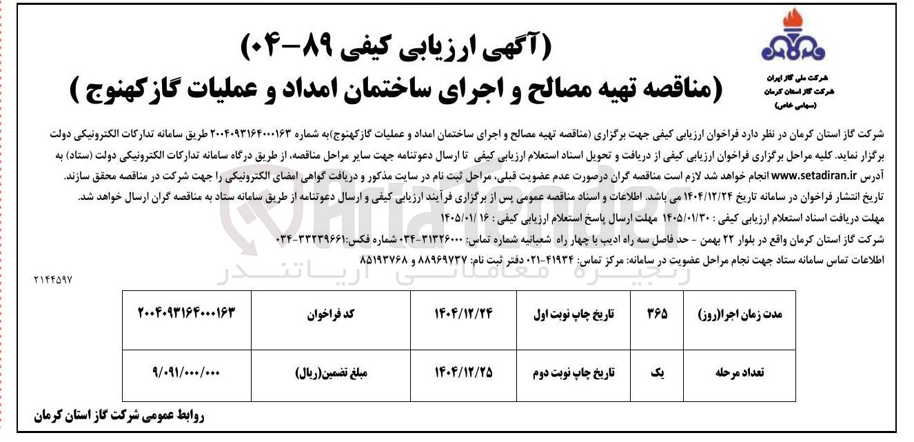 تصویر کوچک آگهی  تهیه مصالح و اجرای ساختمان امداد و عملیات گاز کهنوج 