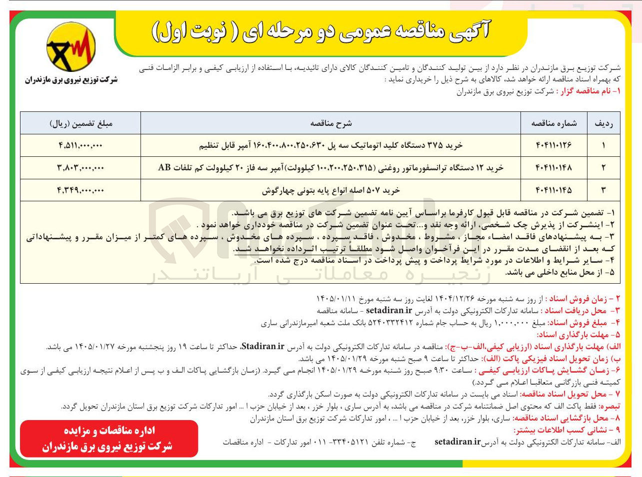 تصویر کوچک آگهی خرید ۵۰۷ اصله انواع پایه بتونی چهارگوش