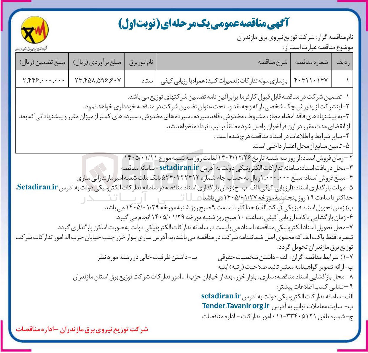 تصویر کوچک آگهی  بازسازی سوله تدارکات تعمیرات کلید همراه با ارزیابی کیفی نام امور برق ستاد 