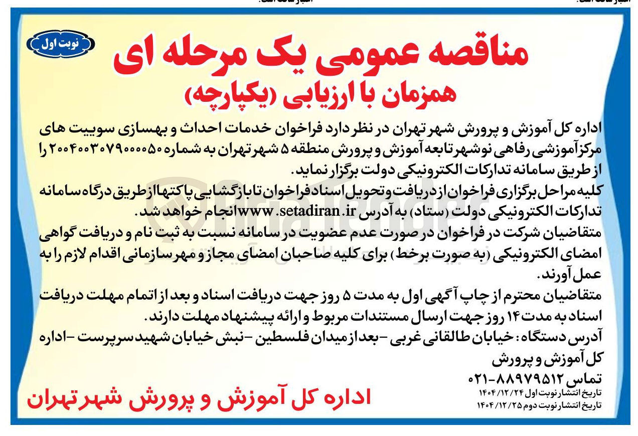 تصویر کوچک آگهی خدمات احداث و بهسازی سوییت های مرکز آموزشی رفاهی نوشهر