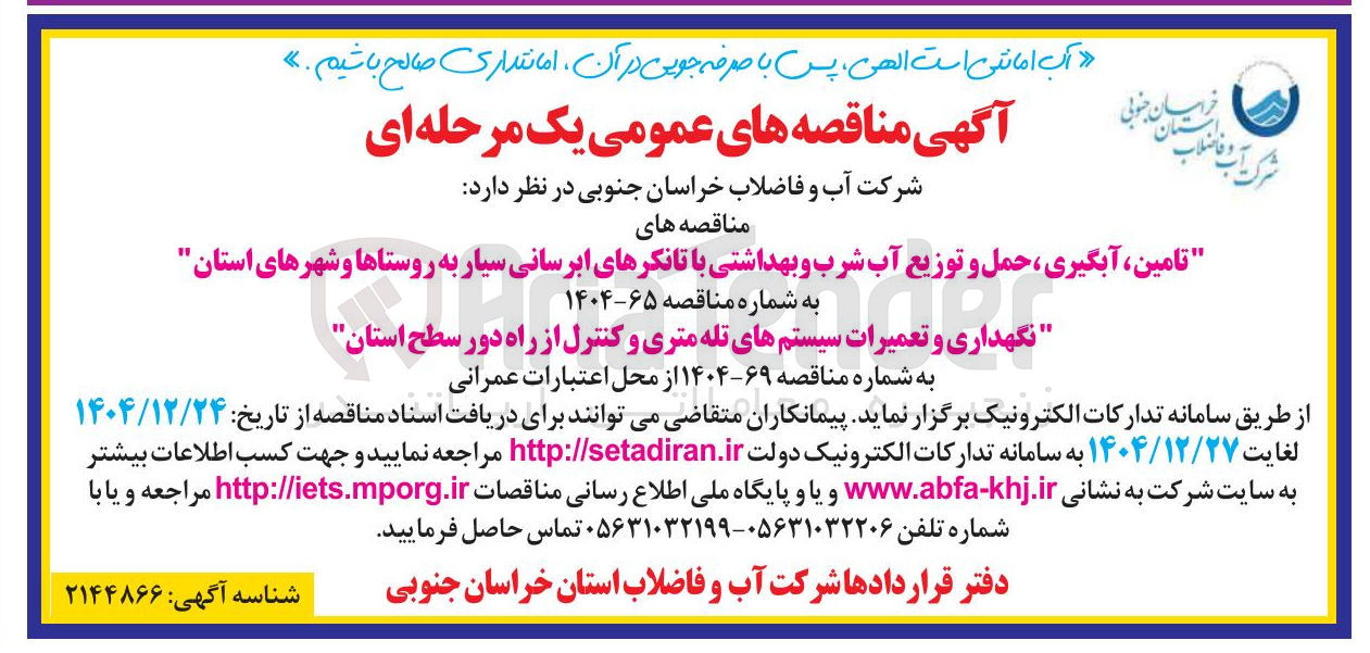 تصویر کوچک آگهی تامین آبگیری ، حمل و توزیع آب شرب و بهداشتی با تانکرهای ابرسانی سیار