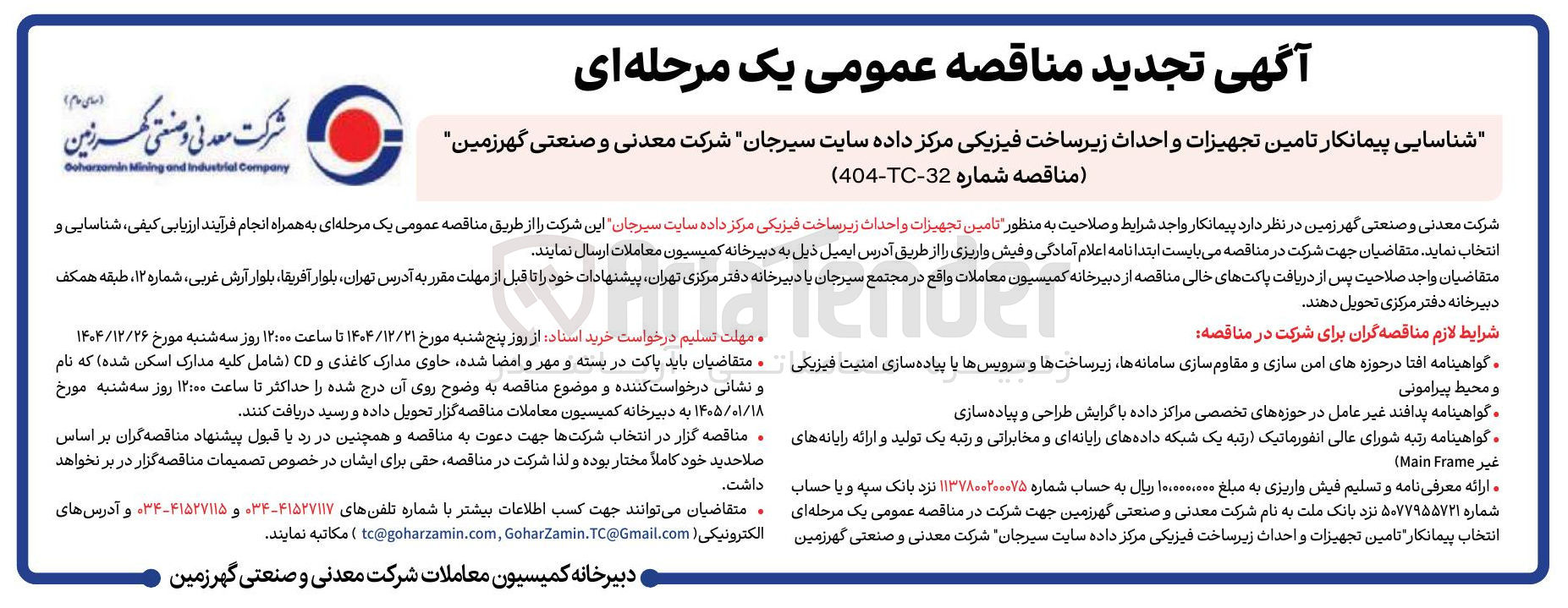 تصویر کوچک آگهی تامین تجهیزات و احداث زیرساخت فیزیکی مرکز داده سایت سیرجان