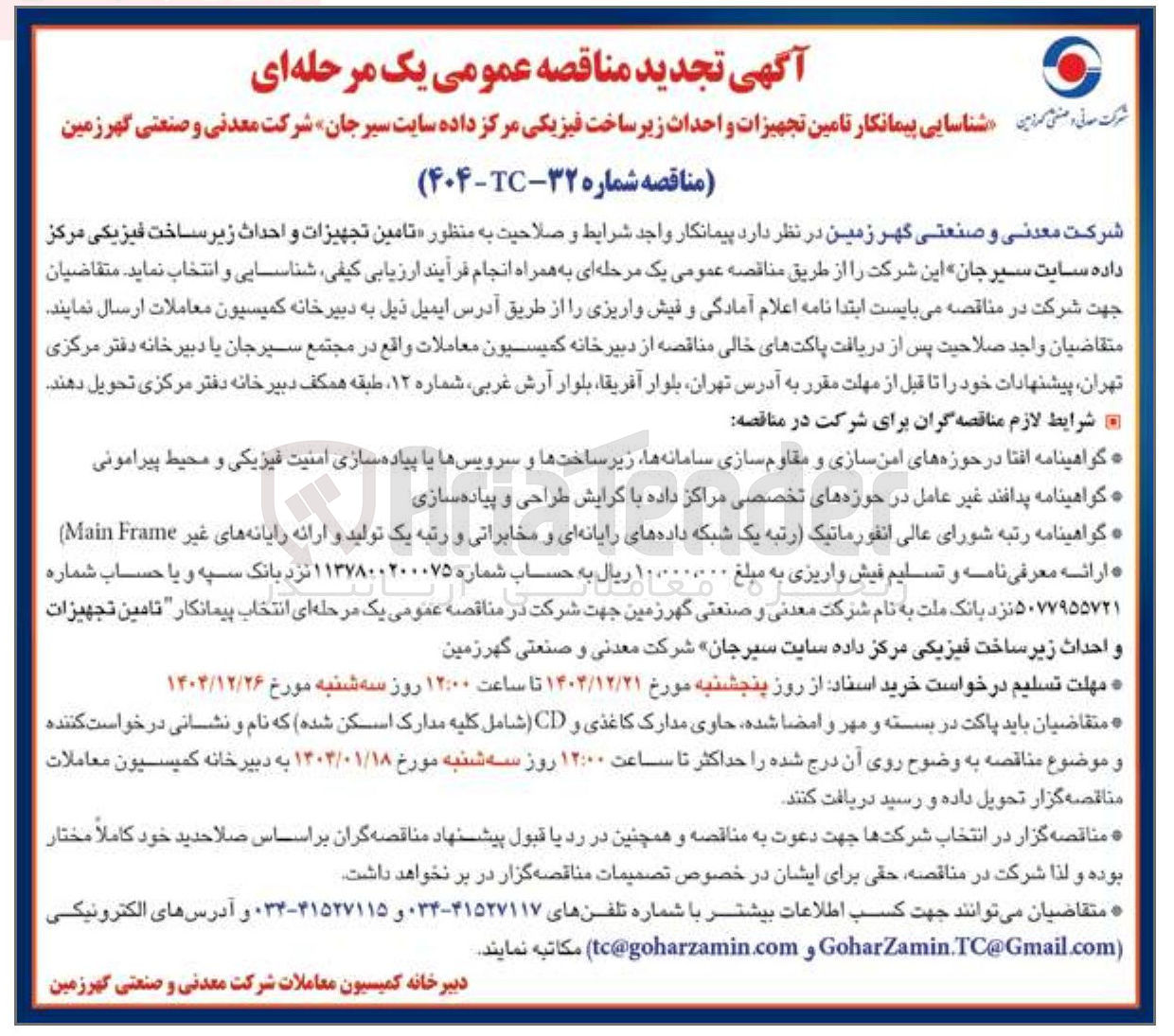 تصویر کوچک آگهی امین تجهیزات و احداث زیرساخت فیزیکی مرکز داده سایت سیرجان 