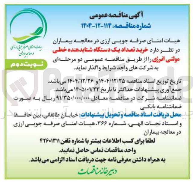 تصویر کوچک آگهی  خرید تعداد یک دستگاه شتابدهنده خطی مولتی انرژی 
