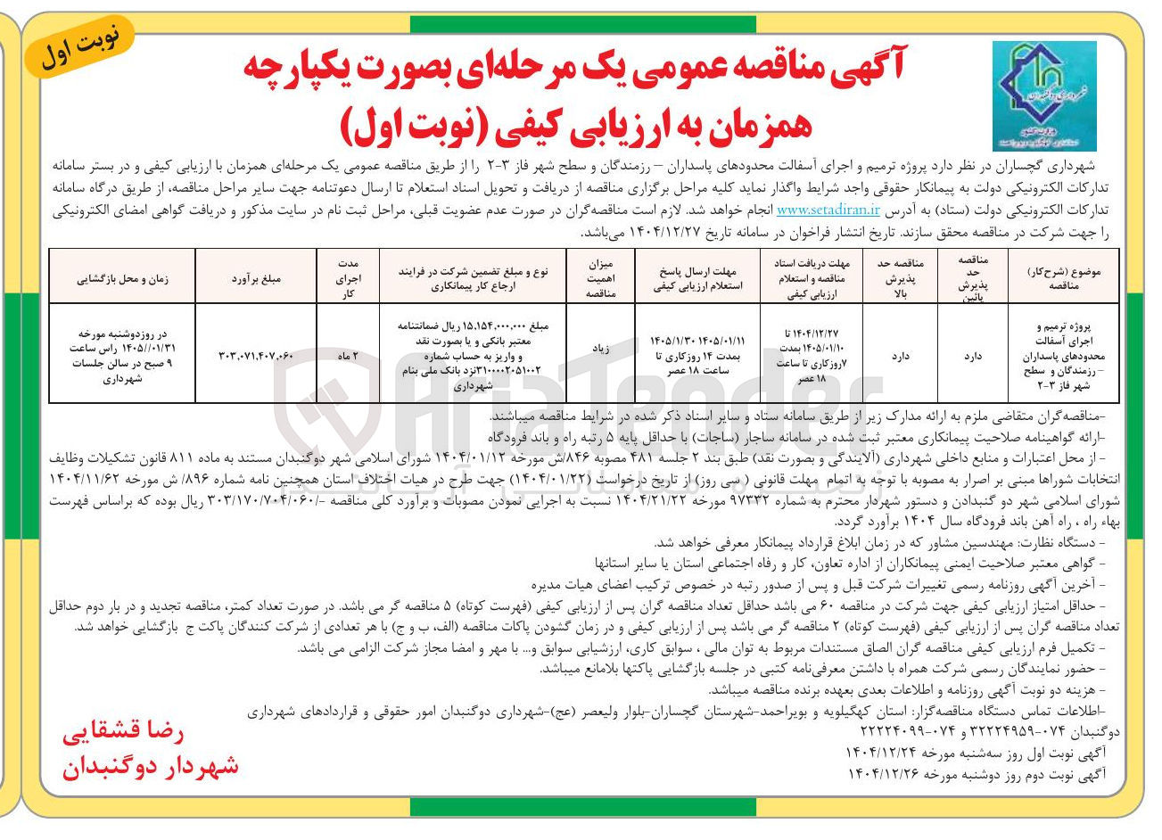 تصویر کوچک آگهی ترمیم و اجرای آسفالت محدودهای پاسداران - رزمندگان و سطح شهر فاز ۳-۲ 