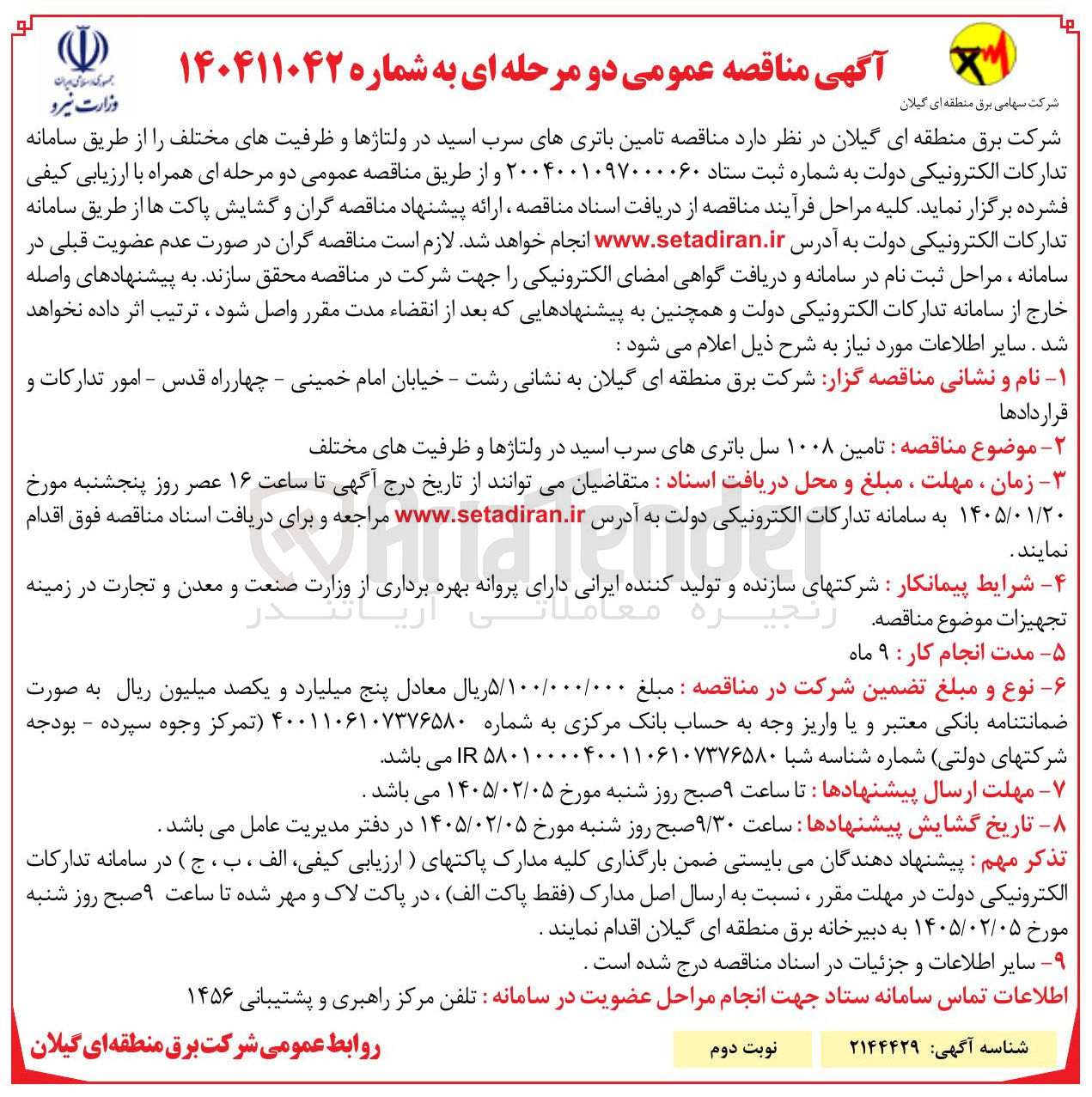 تصویر کوچک آگهی تامین باتری های سرب اسید در ولتاژ