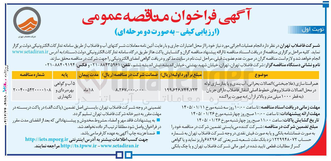 تصویر کوچک آگهی همر استا سازی علاجبخشی اتصالات بحرانی آب بندی و پایدار سازی لوله در محل اتصالات فاضلابروهای خطوط اصلی انتقال فاضلاب دارای جریان به قطر ۱۰۰۰ میلی متر و بالاتر 