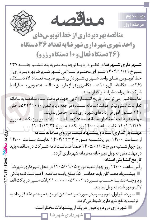 تصویر کوچک آگهی بهره برداری از خط اتوبوس های واحد شهری شهرداری شهرضا به تعداد ۳۶ دستگاه (۲۶) دستگاه فعال و ۱۰ دستگاه رزرو