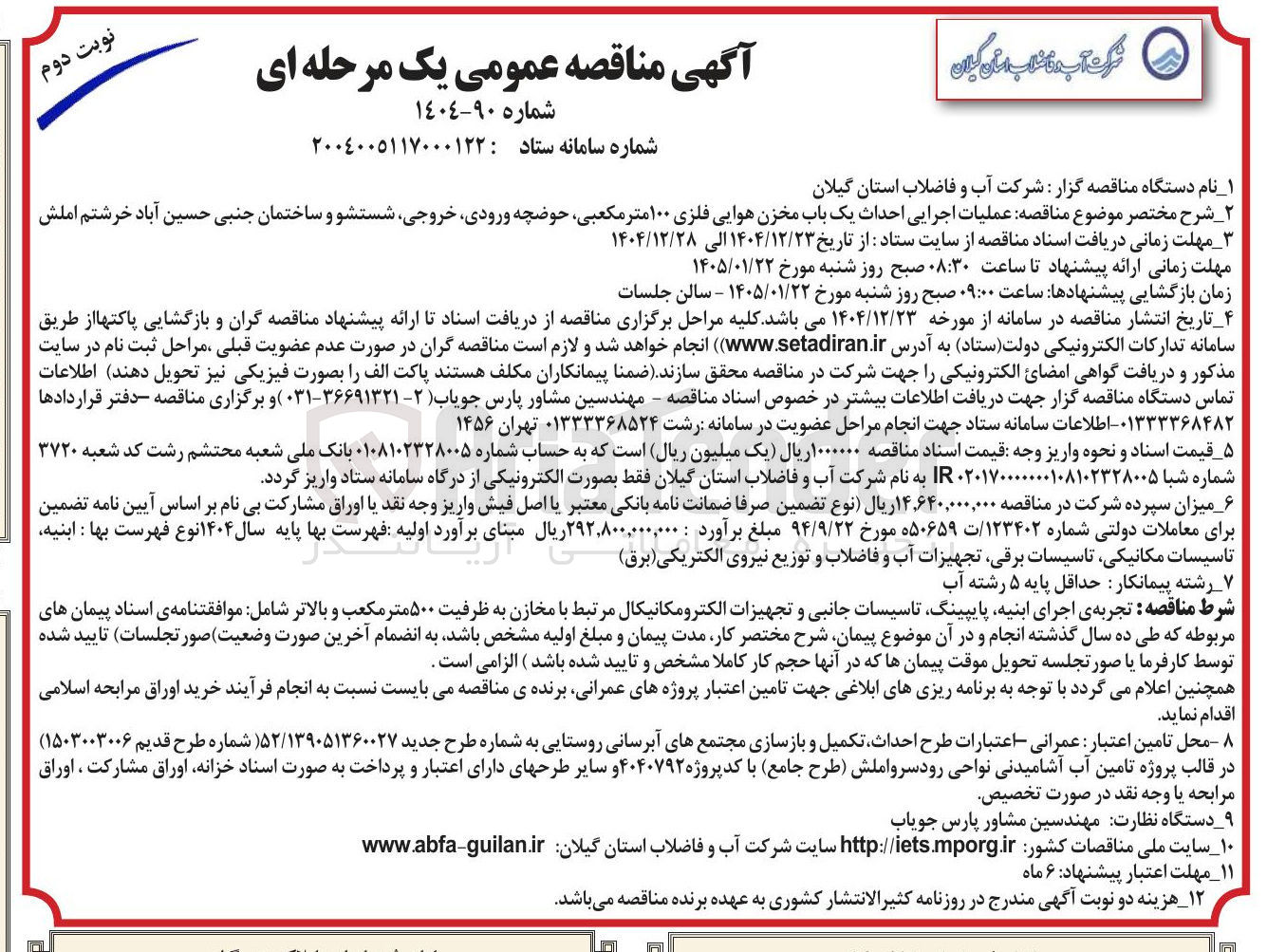 تصویر کوچک آگهی عملیات اجرایی احداث یک باب مخزن هوایی فلزی ۱۰۰ متر مکعبی حوضچه ورودی خروجی شستشو و ساختمان جنبی حسین آباد خرشتم املش