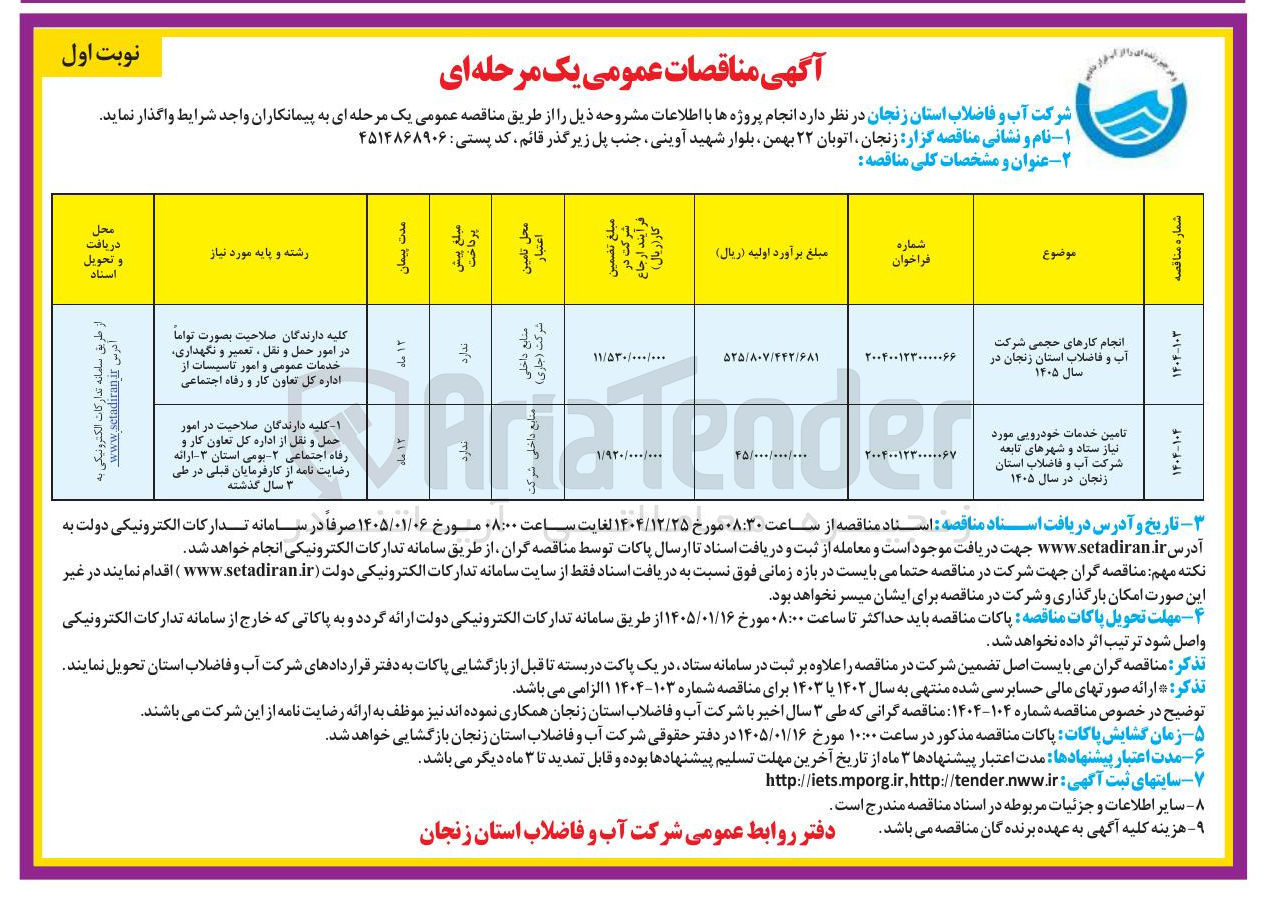 تصویر کوچک آگهی  انجام کارهای حجمی شرکت آب و فاضلاب استان زنجان 