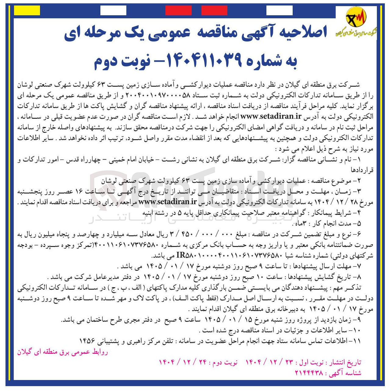 تصویر کوچک آگهی  عملیات دیوار کشی و آماده سازی زمین پست ۶۳ کیلوولت شهرک صنعتی لوشان