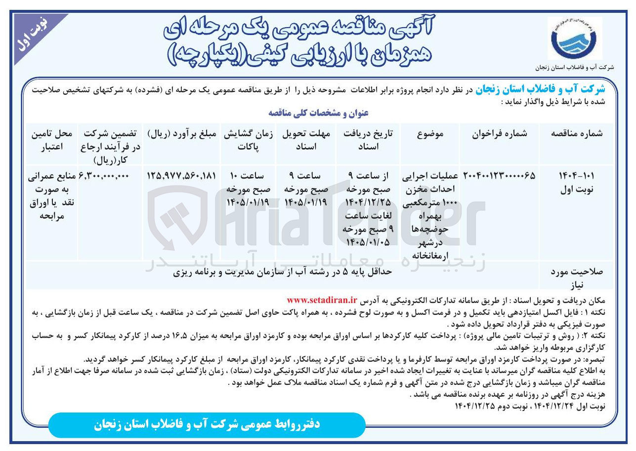 تصویر کوچک آگهی عملیات اجرایی احداث مخزن ۱۰۰۰ متر مکعبی زنج بهمراه حوضچه ها در شهر ارمغانخانه