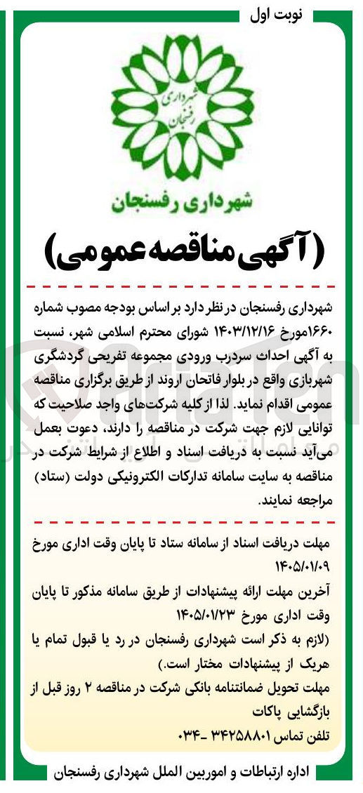 تصویر کوچک آگهی نسبت به آگهی احداث سردرب ورودی مجموعه تفریحی گردشگری شهربازی