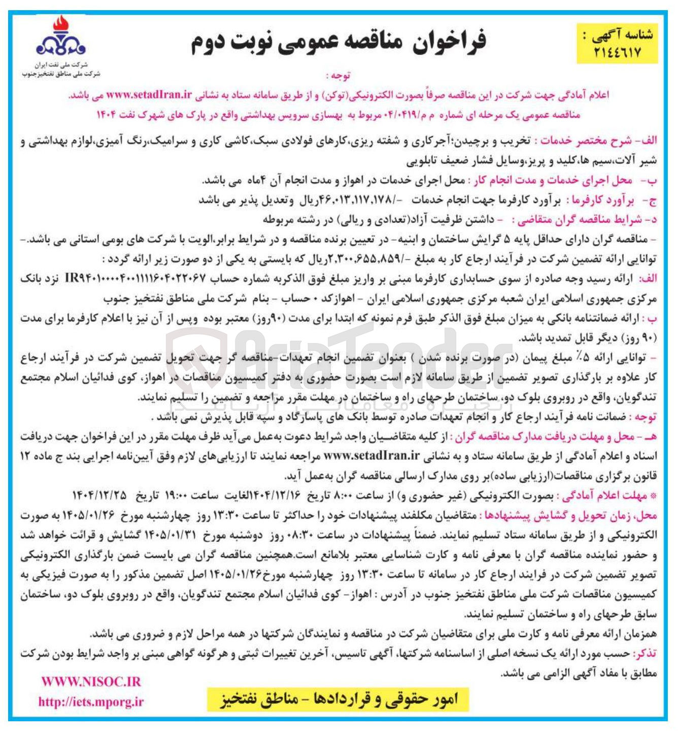 تصویر کوچک آگهی خریب و برچیدن آجر کاری و شفته ریزی کارهای فولادی سبک کاشی کاری و سرامیک رنگ آمیزی لوازم بهداشتی و شیر آلات سیم ها کلید و پریز وسایل فشار ضعیف تابلویی