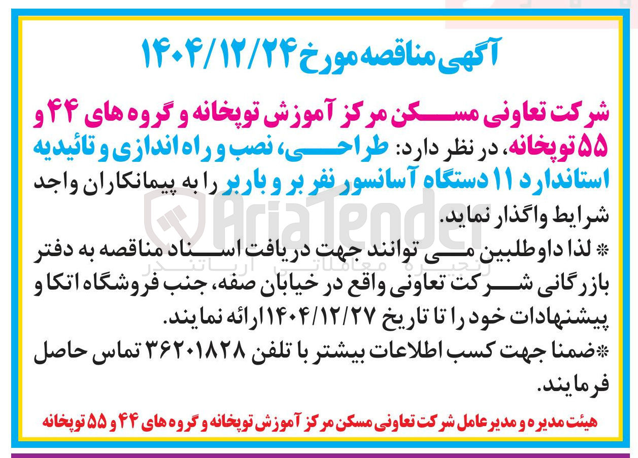 تصویر کوچک آگهی طراحی نصب و راه اندازی و تائیدیه استاندارد ۱۱ دستگاه آسانسور نفر بر و باربر