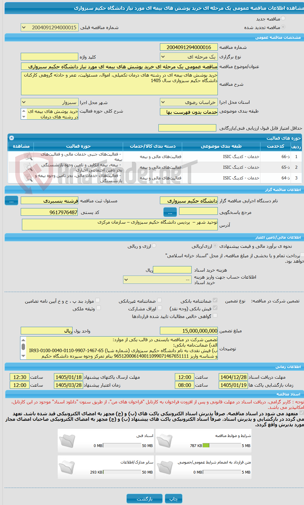 تصویر کوچک آگهی مناقصه عمومی یک مرحله ای خرید پوشش های بیمه ای مورد نیاز دانشگاه حکیم سبزواری
