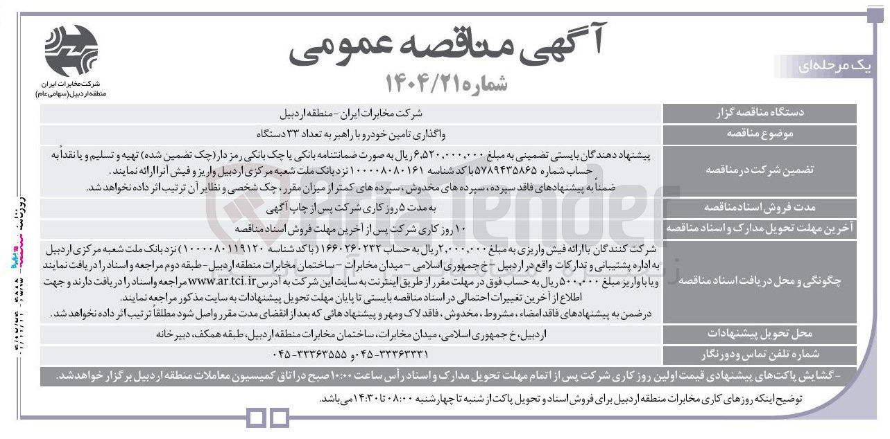 تصویر کوچک آگهی واگذاری تامین خودرو با راهبر به تعداد ۳۳ دستگاه