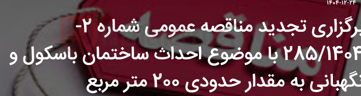 تصویر کوچک آگهی برگزاری تجدید مناقصه عمومی شماره 2-285/1404 با موضوع احداث ساختمان باسکول و نگهبانی به مقدار حدودی 200 متر مربع