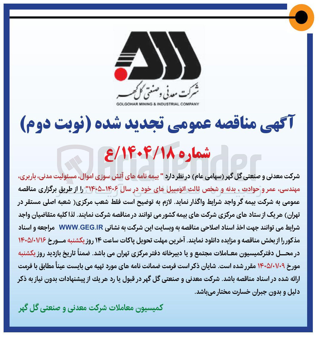 تصویر کوچک آگهی بیمه نامه های آتش سوزی اموال مسئولیت مدنی باربری مهندسی عمر و حوادث ، بدنه و شخص ثالث اتومبیل
