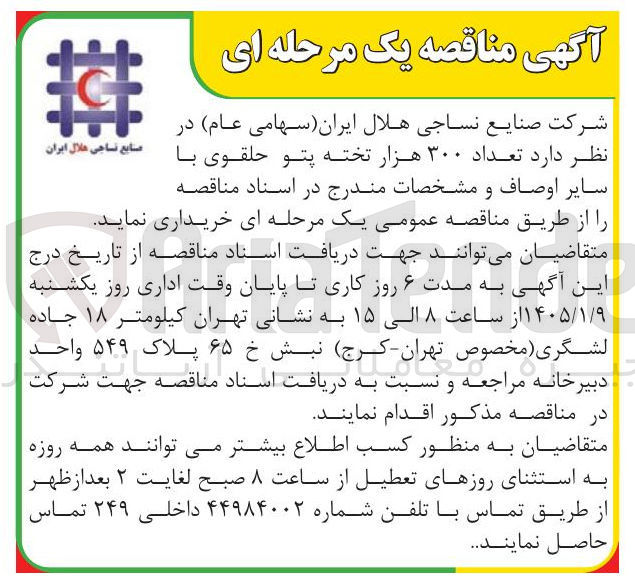 تصویر کوچک آگهی خرید  تعداد ۳۰۰ هزار تخته پتو حلقوی با سایر اوصاف 